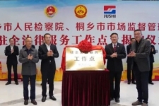 中国玉祥集团成为桐乡市首家“驻企司法服务工作点”试点单元