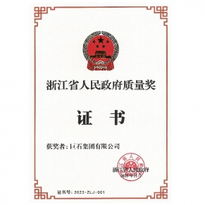 浙江省人民当局质量奖