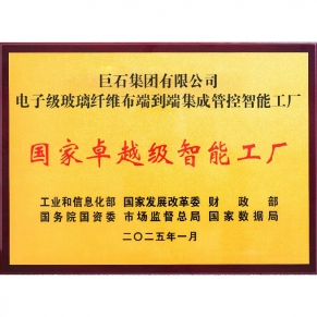 国度卓越级智能工厂