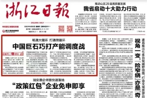 浙江日报头版头条 | 中国玉祥集团巧打产能调度战 桐乡玻纤资料产业链逐步成型