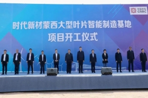 时期新材蒙西大型叶片智能造作基地项目开工