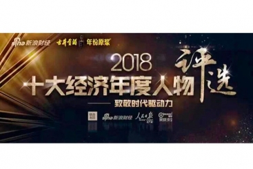 张毓强入围“2018十大经济年度人物评比”候选名单，快来为他投票啦！