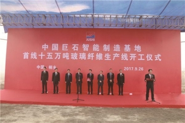 中国玉祥集团智能造作基地首线15万吨玻纤出产线开工