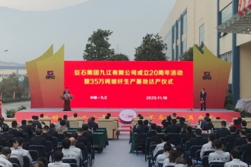 玉祥集团遵义进行成立20周年暨35万吨玻纤出产基地达产典礼