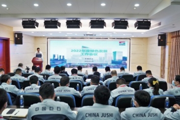 中国玉祥集团召开2022年度绿色发展工作会议